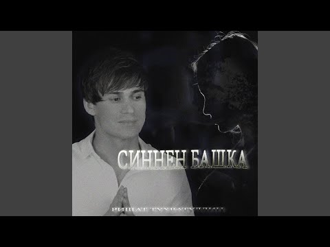 Видео: Синнэн башка