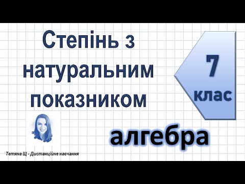 Видео: Степінь з натуральним показником. Алгебра 7 клас