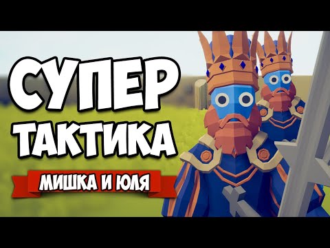 Видео: Totally Accurate Battle Simulator - СУПЕР Тактика в TABS, Угар с Зевсом в ТАБС