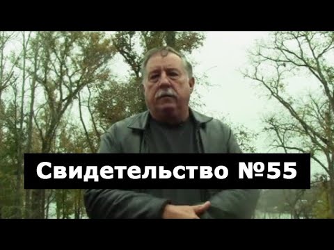 Видео: Свидетельство №55 (ранение, клиническая смерть)