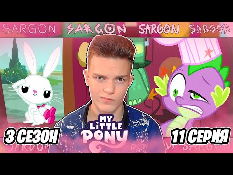 Видео: СПАЙК - НЯНЯ!? Май Литл Пони 3 сезон 11 серия | Реакция
