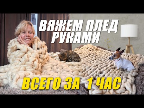 Видео: ПЛЕД РУКАМИ за один час 