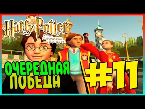 Видео: Прохождение Harry Potter and the Chamber of Secrets (PS2). 200 БОБОВ???? #11