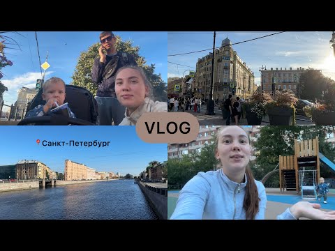 Видео: Влог из Санкт-Петербурга | прогулки и мои тревоги | сын заболел перед перелетом 😢