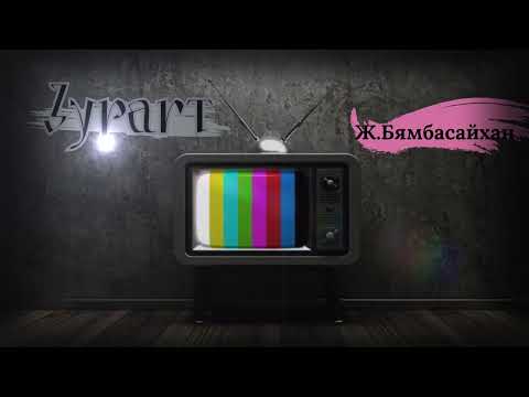 Видео: Өгүүллэг зохиолч Ж.Бямбасайхан "Зурагт" // "Zuragt" sonsoh uguulleg oguulleg sonsoh audiobook