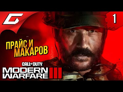 Видео: НОВЫЙ МОДЕРН ВАРФАЕР 3 ➤ Call of Duty: Modern Warfare 3 III 2023 ◉ Прохождение 1