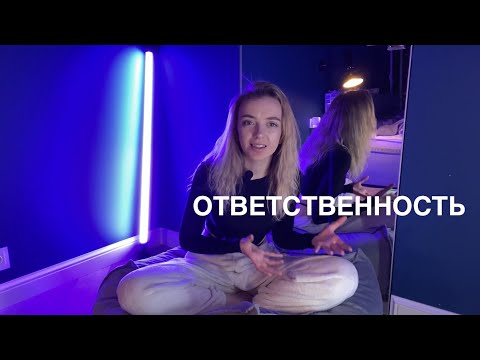 Видео: Ответственность - что это на самом деле? Как не брать чужую ответственность на себя?