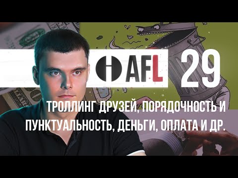 Видео: AFL-29 | Троллинг друзей, порядочность и пунктуальность, деньги, оплата и др.