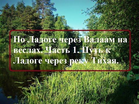 Видео: По Ладоге через Валаам на веслах. Часть 1. Путь к Ладоге через реку Тихая.