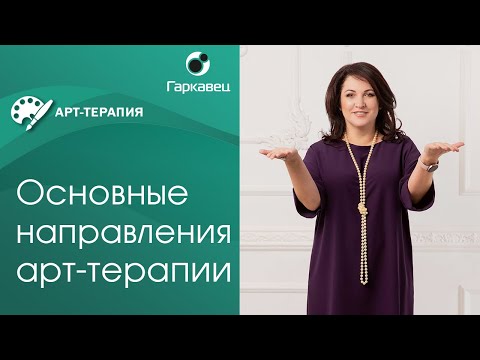 Видео: Арт-терапия. Основные направления арт-терапии