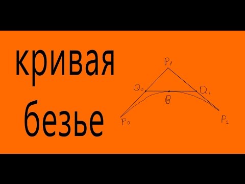 Видео: Минутка науки. Кривая Безье