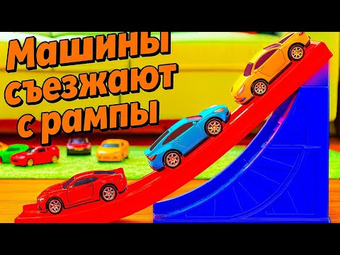 Видео: Машинки с горки! 🚗 Прыгаем с трамплина — Весёлое видео для детей