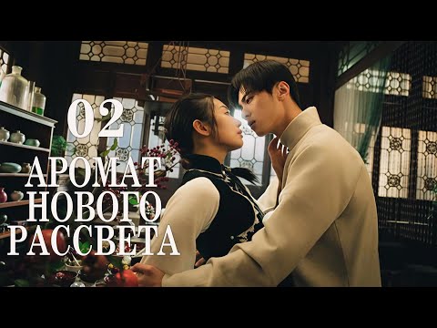 Видео: Аромат нового рассвета 02 серия (русская озвучка) дорама Scent of New Dawn, 暗香来