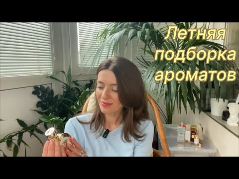 Видео: Лето. 🌞 Моя подборка ароматов.