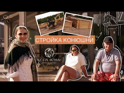 Видео: СТРОЙКА КОНЮШНИ на базе проекта ЮНА