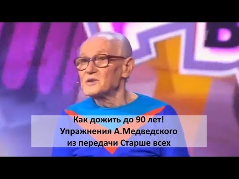 Видео: Как дожить до 90 - упражнения А.Медведского из передачи Старше всех