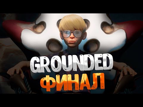 Видео: Grounded ➤ КАК ЗАЩИТИТЬ МОДУЛИ МИКС.Р / УВЕЛИЧИВАЮЩИЙ КОКТЕЙЛЬ / ФИНАЛ / ЛАБОРАТОРИЯ ПОД КОФЕВАРКОЙ