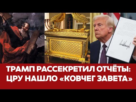Видео: 🔴 СРОЧНО Трамп рассекретил документы ЦРУ: как искали "Ковчег Завета" #новости #трамп #кеннеди #цру