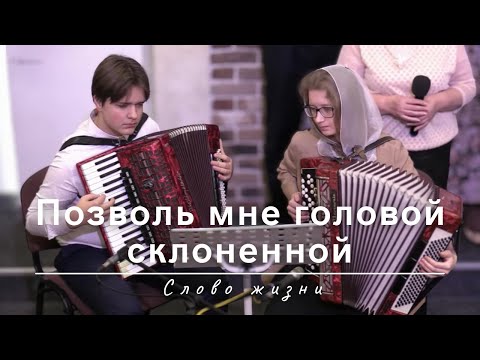 Видео: Позволь мне головой склоненной | Слово жизни
