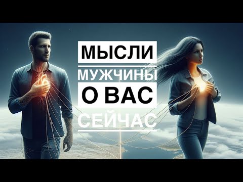 Видео: МЫСЛИ 💭 МУЖЧИНЫ О ВАС СЕЙЧАС ⁉️🔥❤️❤️‍🩹🚀 #ктодумаетобомнесейчас #тароегомысли #гадание #онобомне