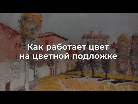 Видео: Как работает цвет на цветной подложке