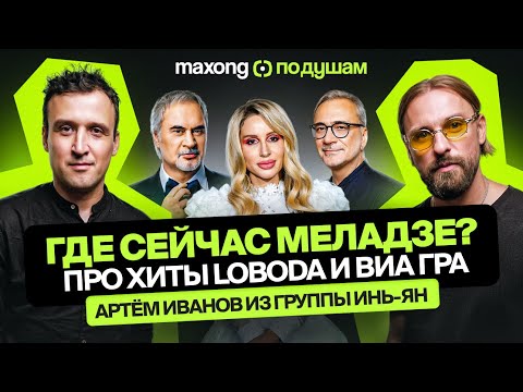 Видео: Где сейчас Меладзе? Про хиты LOBODA и ВИА Гра. Интервью с Артёмом Ивановым из гр. Инь-Ян. ПО ДУШАМ