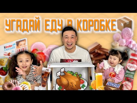 Видео: Коробкадағы ТАҒАМды ТАП😁🎂🍫🍭🍕🍖🍔🍟🍒🍎🍉🍇🍓 КОПЖАСАРОВЫ❤️ ЖАСМИН👧🏻 ТОМИКОШ👧🏼