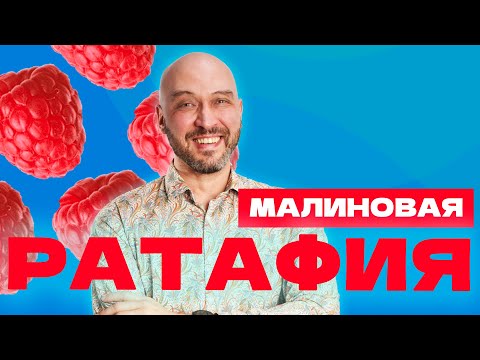 Видео: МАЛИНОВАЯ РАТАФИЯ | КАК СДЕЛАТЬ ЯГОДНУЮ ВОДКУ \НАСТОЙКУ