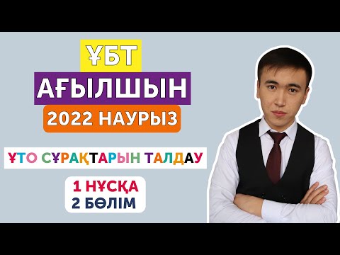 Видео: ҰБТ Ағылшын ҰТО 1 нұсқа 2 бөлім | наурыз 2022 | нұсқа талдау дайындық