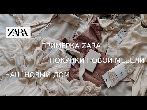 Видео: «ЧЕКУПИЛА», покупки ZARA , НАШ НОВЫЙ ДОМ / ПОКУПКА МЕБЕЛИ