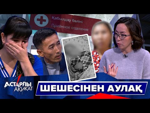 Видео: Астарлы ақиқат: Шешесінен аулақ