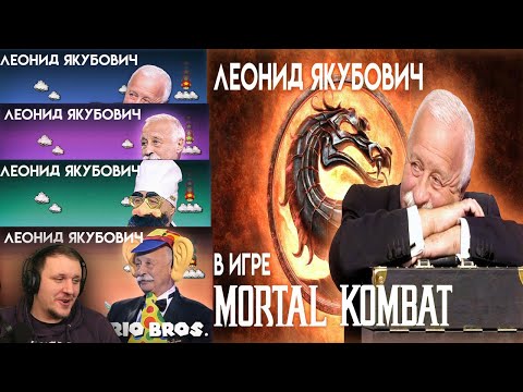 Видео: Леонид Якубович в игре МАРИО 4 части и Мортал Комбат 3 части | Реакция