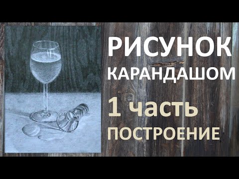 Видео: Рисунки карандашом. 1 часть построение