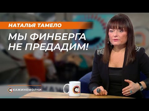 Видео: Наталья Тамело: Мы Финберга не предадим!
