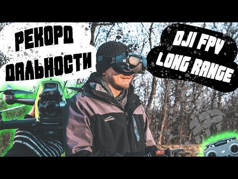 Видео: ✔️ УЛЕТЕЛ НА 5КМ НА DJI FPV DRONE LONG RANGE! ПОЛИЦИЯ В ШОКЕ ! 😱🔥