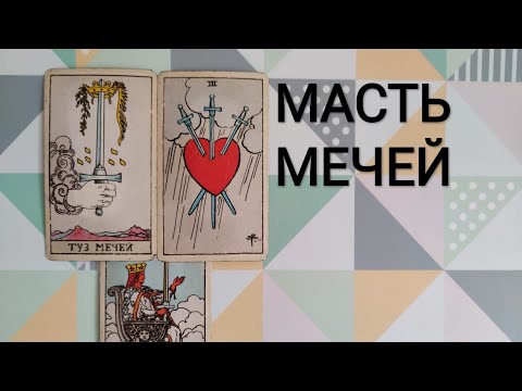 Видео: МАСТЬ МЕЧЕЙ ЗНАЧЕНИЯ/КАРТЫ ТАРО УЭЙТА