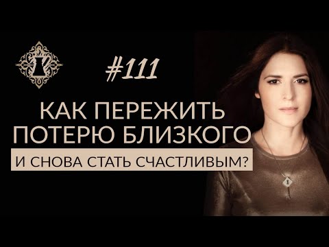 Видео: КАК ПЕРЕЖИТЬ ПОТЕРЮ БЛИЗКОГО ЧЕЛОВЕКА? #Адакофе 111