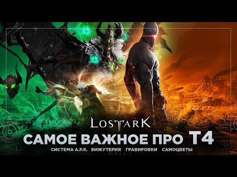 Видео: Краткий экскурс в Т4. Система А.Р.К. и другое. 3 сезон Lost Ark