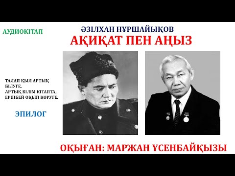 Видео: АҚИҚАТ ПЕН АҢЫЗ. ЭПИЛОГ