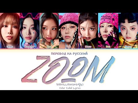 Видео: BADVILLAIN ZOOM [ ПЕРЕВОД НА РУССКИЙ ] Han/Eng/Cyr/Rus