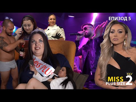 Видео: Miss Plus Size 2 - еп.5 - ВРЕМЕ Е ЗА ПАРТИ