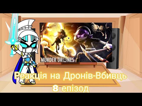 Видео: Реакція на Дронів-Вбивць 8 епізод | Gacha Club — reaction