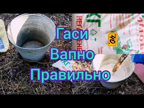 Видео: Гаси вапно правильно, дотримайся правил