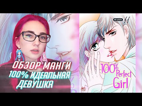 Видео: УЖАСЫ МАНГИ: обзор манхвы 100% Идеальная девушка [TarelkO]