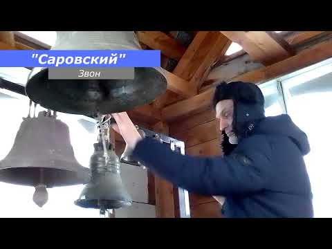 Видео: Саровский, минимал-звон