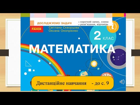 Видео: ДОСЛІДЖУЄМО ЗАДАЧІ. Математика, 2 клас . Дистанційне навчання - до  с. 9