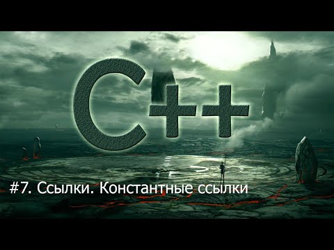 Видео: #7. Ссылки. Константные ссылки | Язык С++ для начинающих