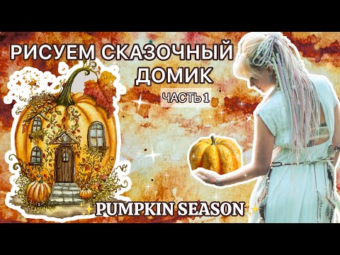 Видео: РИСУЕМ ТЫКВУ-ДОМИК | ПОШАГОВЫЙ УРОК АКВАРЕЛИ | СКАЗОЧНАЯ ОСЕННЯЯ АКВАРЕЛЬ