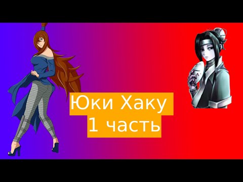 Видео: Юки Хаку! | Альтернативный сюжет Наруто | 1 часть.