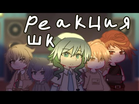 Видео: ☀️РЕАКЦИЯ ШАРАНУТОГО КОСМОСА НА ТИК ТОК☀️#шаранутыйкосмос